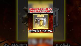 誰でも金券が無料で貰える新イベ開幕！限定スキンもGET出来るの神wwww 【荒野行動】#shorts#荒野行動#てぃちゃ