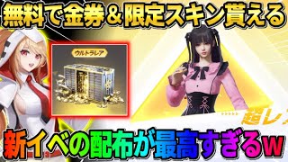 【荒野行動】誰でも簡単に金券が貰える新イベント到来！無料でGET出来るスキンが可愛すぎたwwww