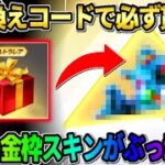 【荒野行動】引き換えコード入力で誰でも貰える！無料でGETした金枠スキンが最強すぎたwwwww