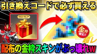 【荒野行動】引き換えコード入力で誰でも貰える！無料でGETした金枠スキンが最強すぎたwwwww