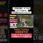 【#荒野行動】≪ KT League ≫10月度 Day3ハイライト #ライブ配信 #月間リーグ戦 #毎週土曜 #JP3SQリーグ 10/25(土)22:00〜配信予定 応援コメント待ってます