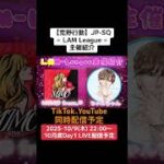【#荒野行動】≪ LAM League ≫主催紹介 #月間リーグ戦  #毎週木曜 #JP-SQ #ライブ配信 10/9(木)22:00〜配信予定 ぜひ遊びに来て下さい