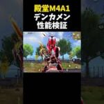 殿堂M4A1：デンカメンを性能検証！仮面ライダーコラボ【#荒野行動】#shorts #荒野組 #Knives Out #荒野再会祭 #荒野行動純金配布 #荒野仮面ライダーコラボ