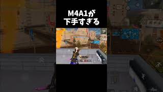 M4が下手すぎる公認実況者ｗｗ【#荒野行動】#shorts #Knives Out
