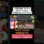 【#荒野行動】≪ MKOP  League ≫10月度 Day1ハイライト #ライブ配信 #月間リーグ戦 #毎週月曜 #GBデュオリーグ 10/13(月) 22:00〜配信予定 ぜひ遊びに来て下さい