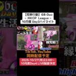 【#荒野行動】≪ MKOP  League ≫10月度 Day3ハイライト#ライブ配信 #月間リーグ戦 #毎週月曜 #GBデュオリーグ 10/27(月)22:00〜配信！遊びに来て下さい！