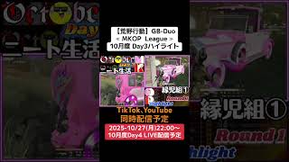 【#荒野行動】≪ MKOP  League ≫10月度 Day3ハイライト#ライブ配信 #月間リーグ戦 #毎週月曜 #GBデュオリーグ 10/27(月)22:00〜配信!遊びに来て下さい!