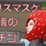 なち子目線　クリスマスケーキ会議　#ずんだもん【荒野行動】PC版『KNIVES OUT』「荒野の光」　#荒野行動
