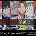 ●【 #ストグラコラボ 】初めての！ Project Winter　（雪山人狼） 　【幼少ギミック視点】
