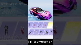 【荒野行動】S44開始にさっそくガチャを引く！金車カート狙い #荒野行動 #トレーニング物資