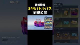 S44バトルパス全貌公開！！【#荒野行動】#shorts #Knives Out