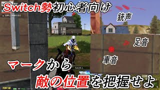 【荒野行動Switch勢初心者向け】 マークを学ぼう