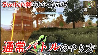 【荒野行動Switch勢初心者向け】 通常バトルのやり方