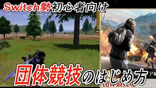【荒野行動Switch 初心者向け】 団体競技で練習しよう