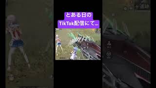 とある日のTikTok配信にて…　#荒野行動