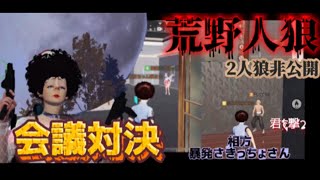 【荒野人狼】市民VS人狼会議でガチバトル‼️最後まで粘り勝利を勝ち取る🎉
