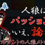 初日で決着をつける東大卒経営コンサルタント【人狼メトロポリス / 人狼 / part】