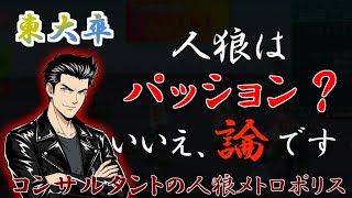 初日で決着をつける東大卒経営コンサルタント【人狼メトロポリス / 人狼 / part】
