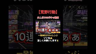 【荒野行動】一発神引きチャレンジ🦊【ガチャ動画】#shorts #荒野行動