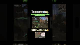 【切り抜き】少額デュオキャリーの瞬間!!!!#shorts #荒野行動