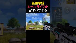 新武器レールライフル狙撃銃がヤバすぎるｗｗ【#荒野行動】#shorts #Knives Out