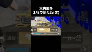 １％で大戦犯を耐えたｗｗ【#荒野行動】#shorts #Knives Out