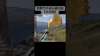 荒野行動ガチ初心者日記【８日目】#荒野行動 #荒野行動switch #スナイパー