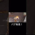 【荒野行動】 荒野ランドしてたらバグ見つけた。　#バグ #不具合 #switch版 #荒野行動 #shorts