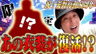 【祝】荒野８周年記念であのスキン復刻させてみた【#荒野行動】