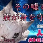 人狼メトロポリス　その嘘で我が身を守れ！　参加型くまねこ９人霊能局