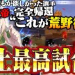 【界隈最強伝説】選手時代の火力が完全に戻った最高試合誕生【#荒野行動 】