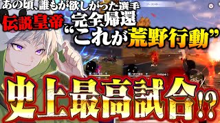 【界隈最強伝説】選手時代の火力が完全に戻った最高試合誕生【#荒野行動 】
