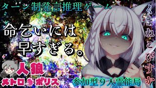 人狼メトロポリス　命乞いにはまだ早い　参加型９人霊能局くまねこ
