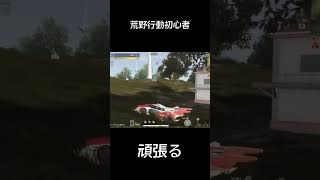 荒野行動初心者