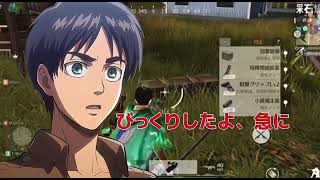 荒野行動　進撃の巨人　声真似コラボ