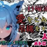 人狼メトロポリス 日曜激情 吊っていいのは吊られる覚悟がある奴だけだ! 参加型9人霊能局くまねこ