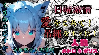人狼メトロポリス　日曜激情　吊っていいのは吊られる覚悟がある奴だけだ！　参加型９人霊能局くまねこ