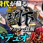 全盛期が蘇ったかのような皇帝との終盤の神連携がアツすぎたww【荒野行動】