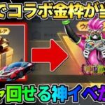 【荒野行動】無料でコラボ金枠が大量に当たる！イベント参加でガチャが引ける方法が神すぎたwwww