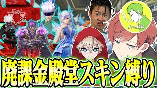 【荒野行動】廃課金者だけで殿堂縛りをしたらスキンの合計金額が凄まじいことになったwwwww