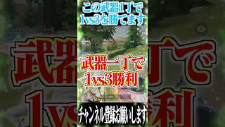 【荒野行動】この武器1丁でソロスク勝てます