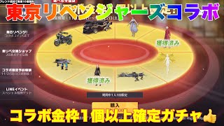 【荒野行動】東京リベンジャーズコラボ金枠1個以上確定ガチャ👍⚠️バインド金券ではひけませんでした🙇🏻‍♀️#荒野行動 #荒野行動ガチャ #荒野バババン8周年 #荒野東京リベンジャーズコラボ