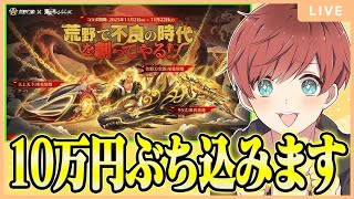 【荒野行動】東京リベンジャーズガチャ10万円分いったる！！