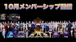 10月度メンバーシップ配信【荒野行動】