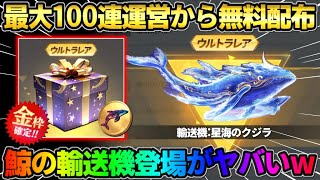 【荒野行動】最大100連無料で引ける！8周年後半の｢鯨ガチャ｣の詳細が激ヤバすぎたwwww