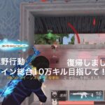 【荒野行動】【祝 復帰】クイン総合10万キル目指して！50【キル集】