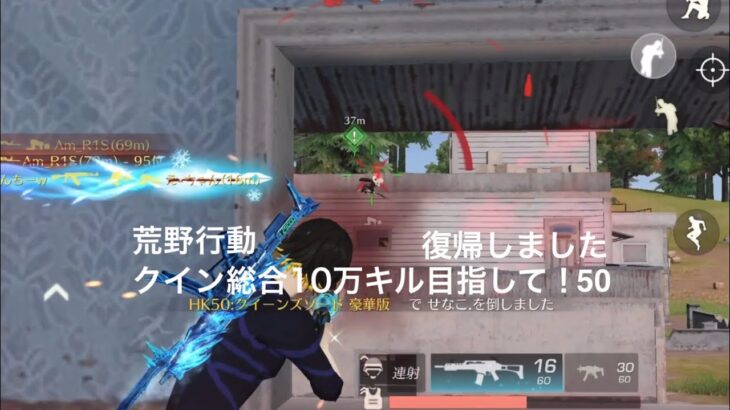 【荒野行動】【祝 復帰】クイン総合10万キル目指して！50【キル集】