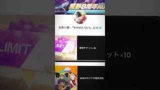 【荒野行動】殿堂チケット10枚配布！詳しくはコメント欄へ！#荒野行動#荒野#ガチャ#金券#殿堂ガチャ#NARUTOコラボ#ナルト#M4A1#fyp#ゲーム#game#おすすめ