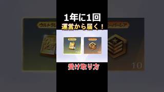 【荒野行動】1年に1回『金券メール』受け取り方 #荒野行動 #荒野バババン8周年