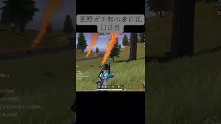 荒野行動ガチ初心者日記11日目#荒野行動 #荒野行動switch #スナイパー